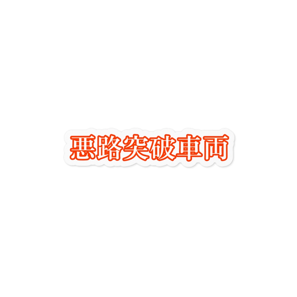 悪路突破車両　sticker