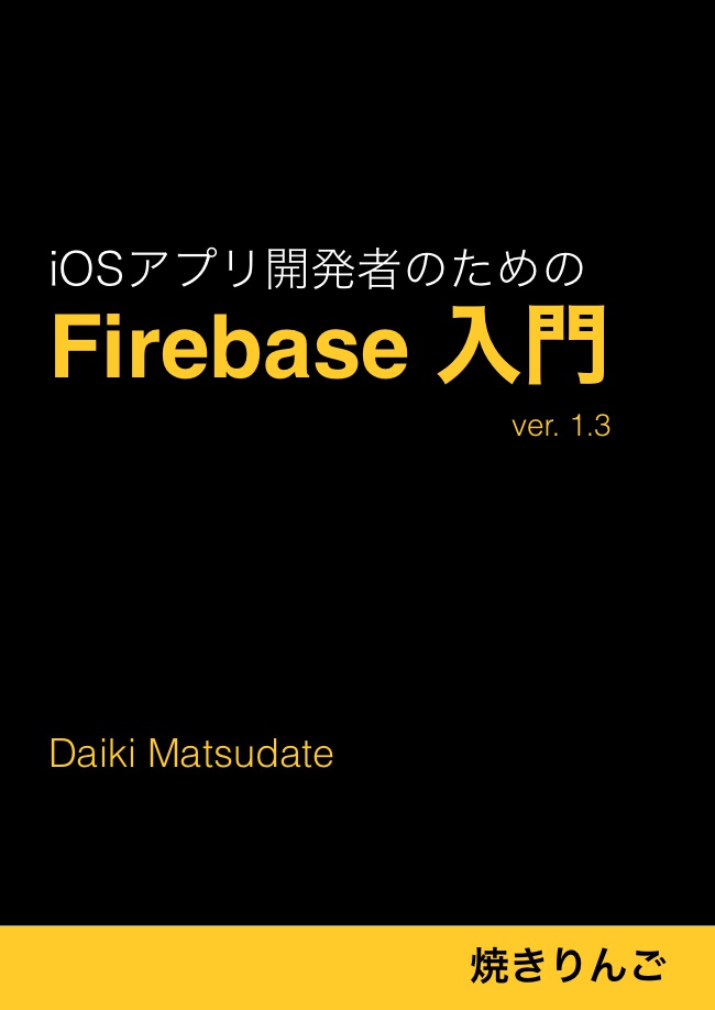 iOSアプリエンジニアのためのFirebase入門(製本版)