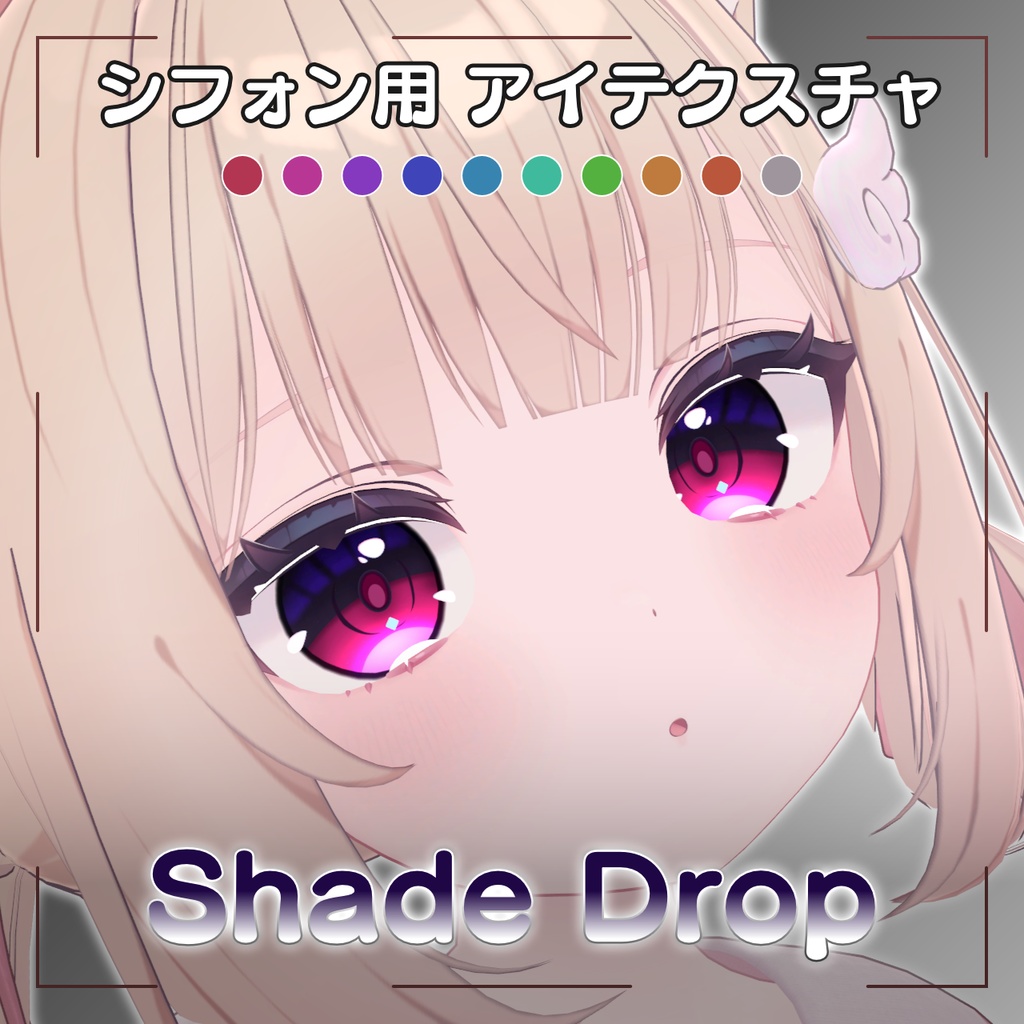【シフォン用アイテクスチャ】Shade Drop