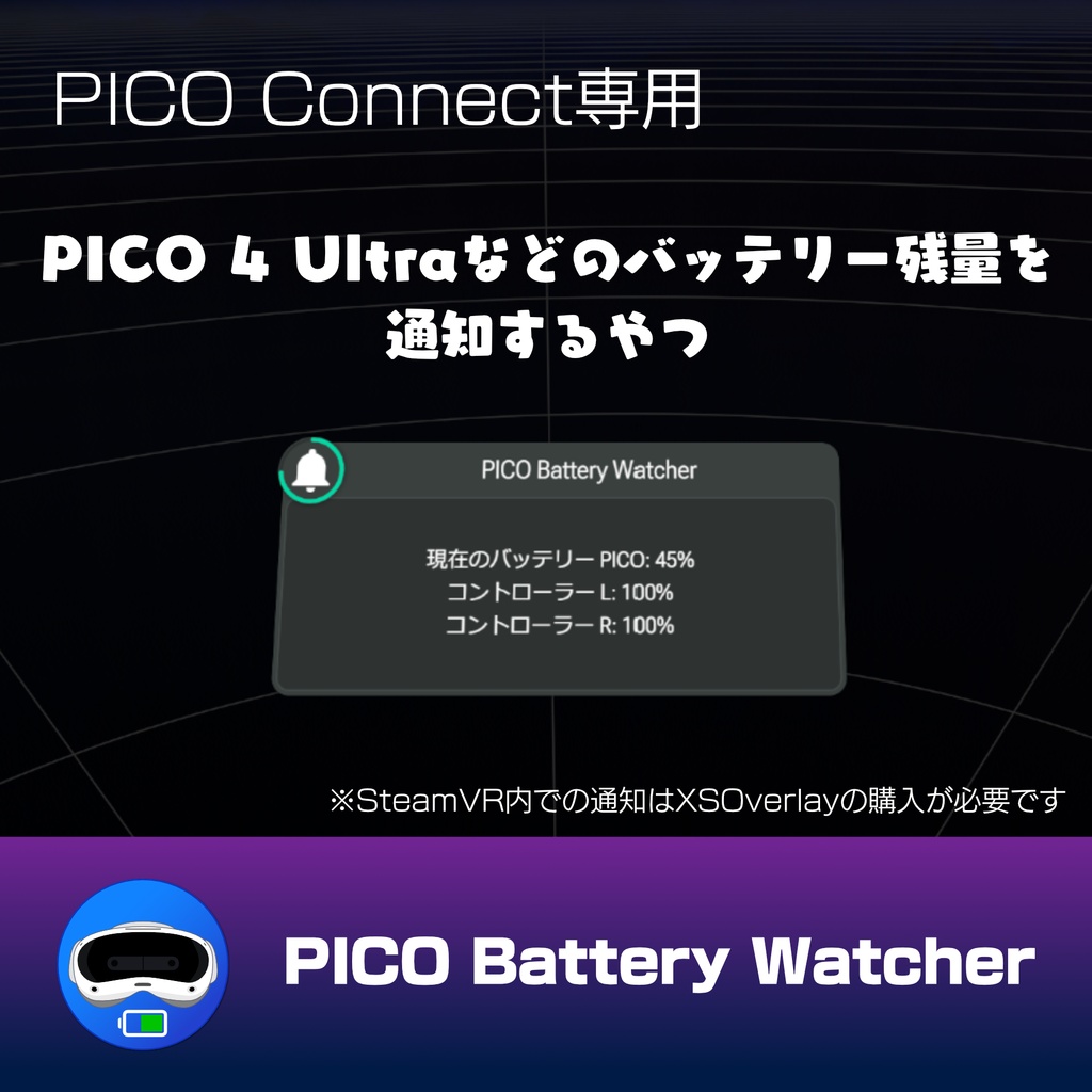 【PICO Connect】PICO 4 Ultraなどのバッテリー残量を通知するやつ「PICO Battery Watcher」