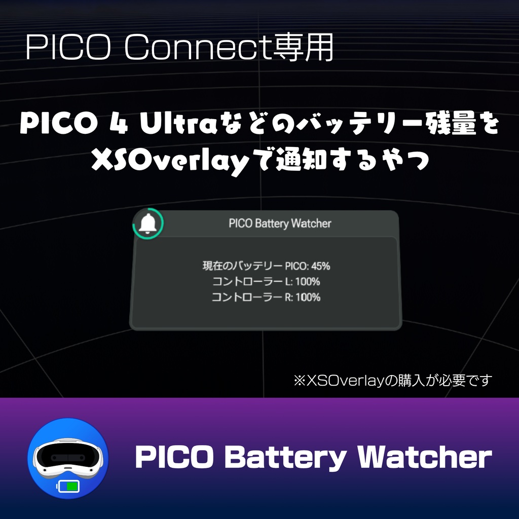【PICO Connect】PICO 4 Ultraなどのバッテリー残量をXSOverlayに通知するやつ「PICO Battery Watcher」