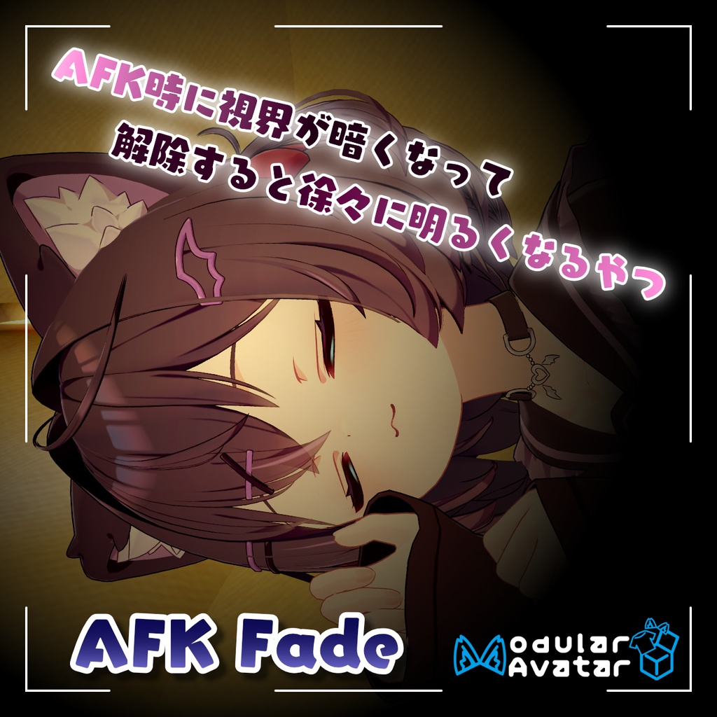 【MA対応】「AFK Fade」AFK時に視界が暗くなって解除すると徐々に明るくなるやつ