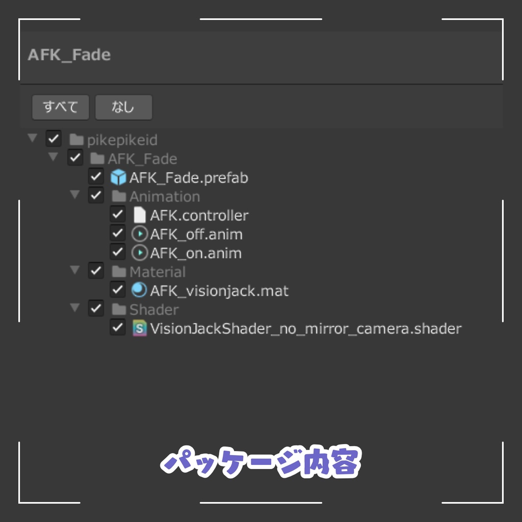 【MA対応】「AFK Fade」AFK時に視界が暗くなって解除すると徐々に明るくなるやつ
