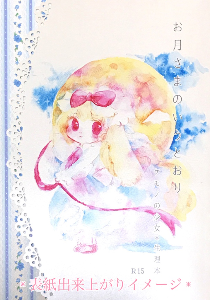 お月さまのいうとおり