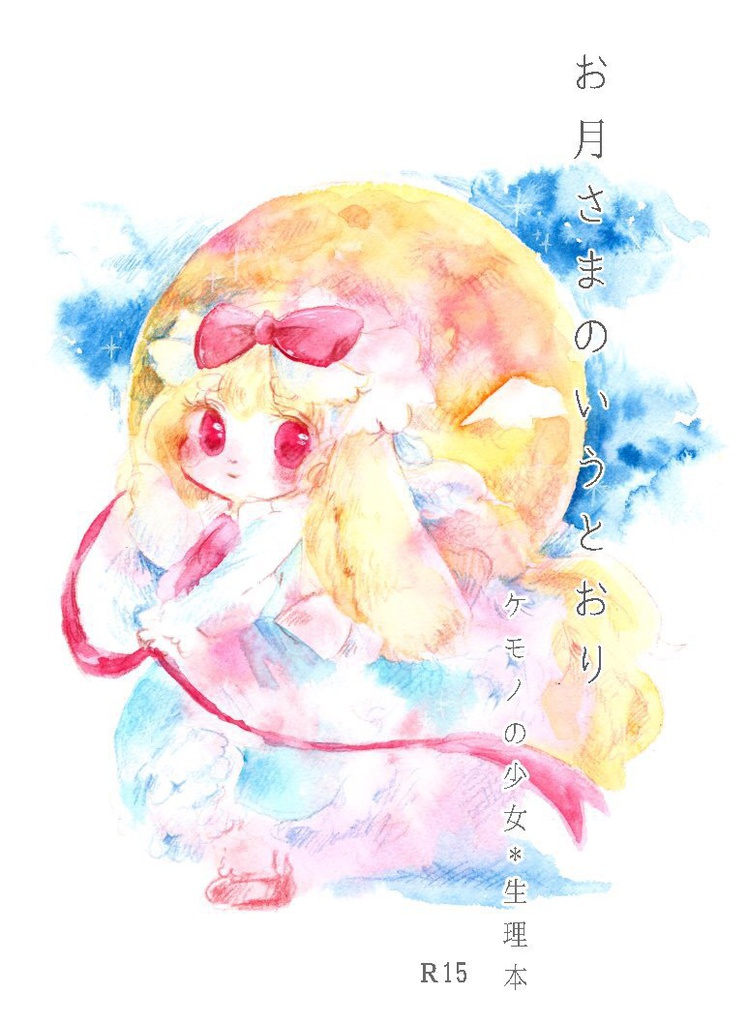 お月さまのいうとおり