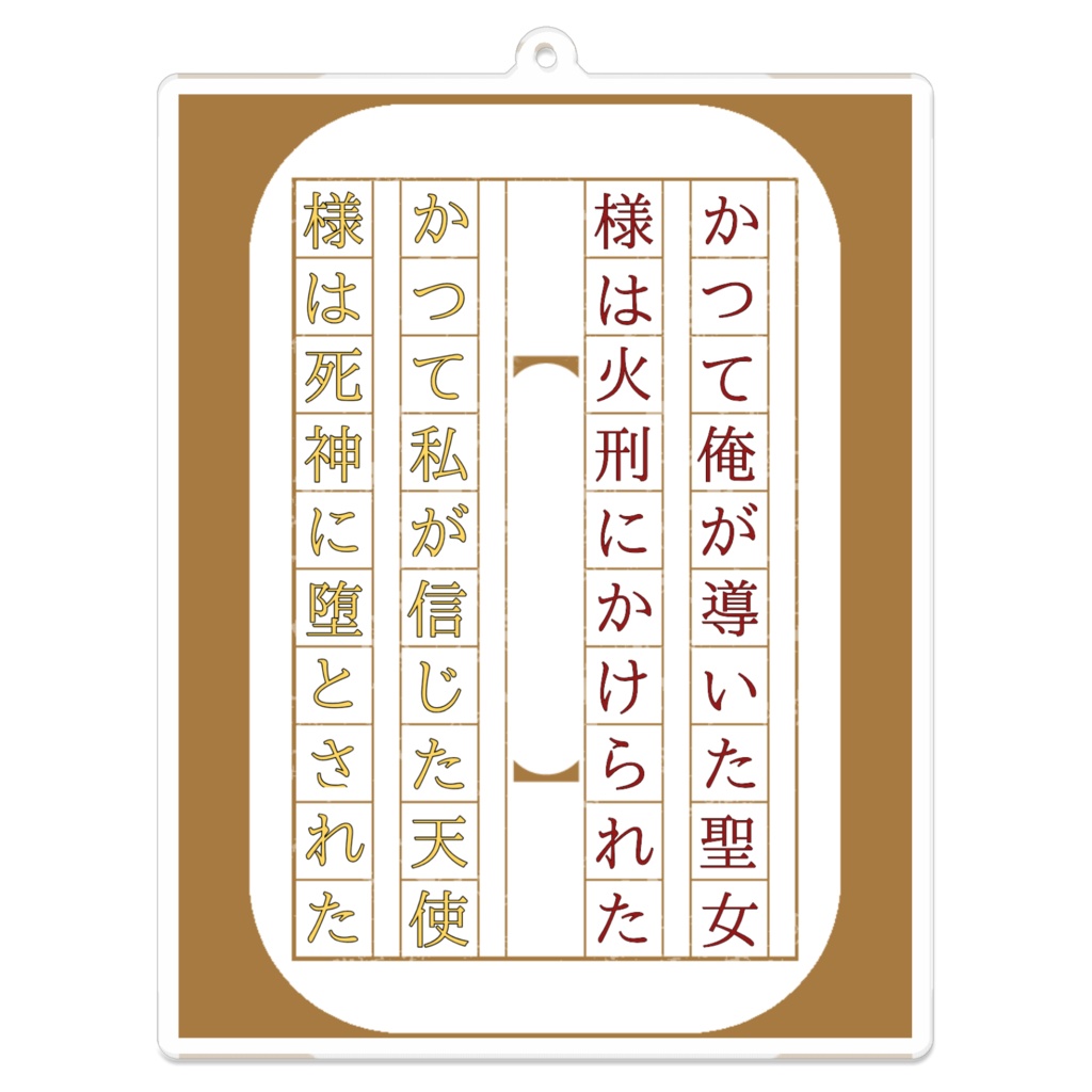 原稿風サティジャンアクリルキーホルダー