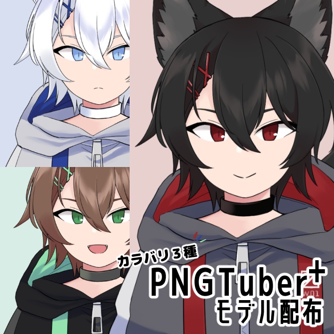 【PNGTuber+向けアバター配布】オオカミくん