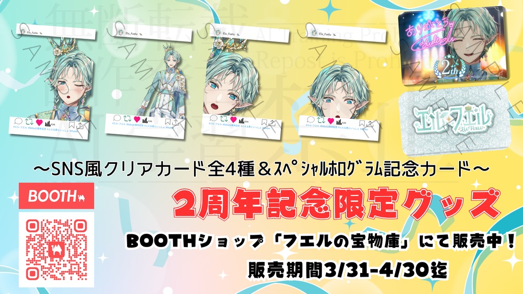 エル･フエル2周年記念グッズ【2026】※期間限定販売2026/04/30迄。