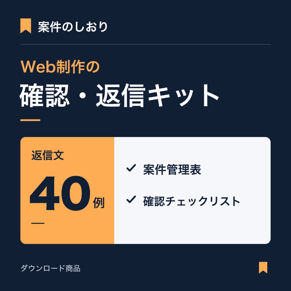 案件のしおり|Web制作の確認・返信キット【返信文40例・案件管理表・チェックリスト】