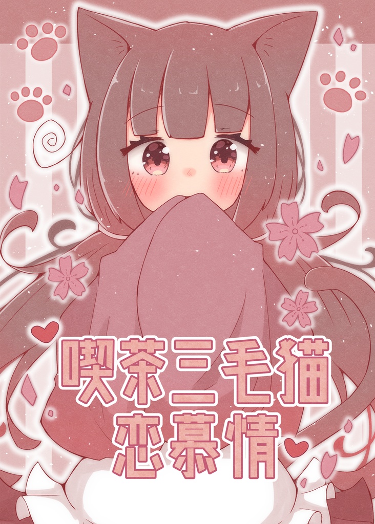 喫茶三毛猫恋慕情