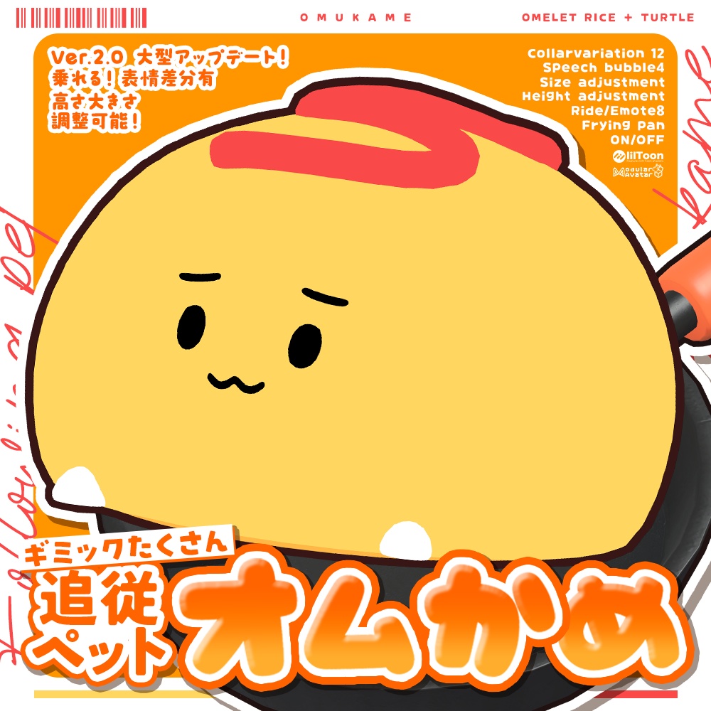【MA対応】オムかめ【追従ペット】ver2.0大型アップデート‼