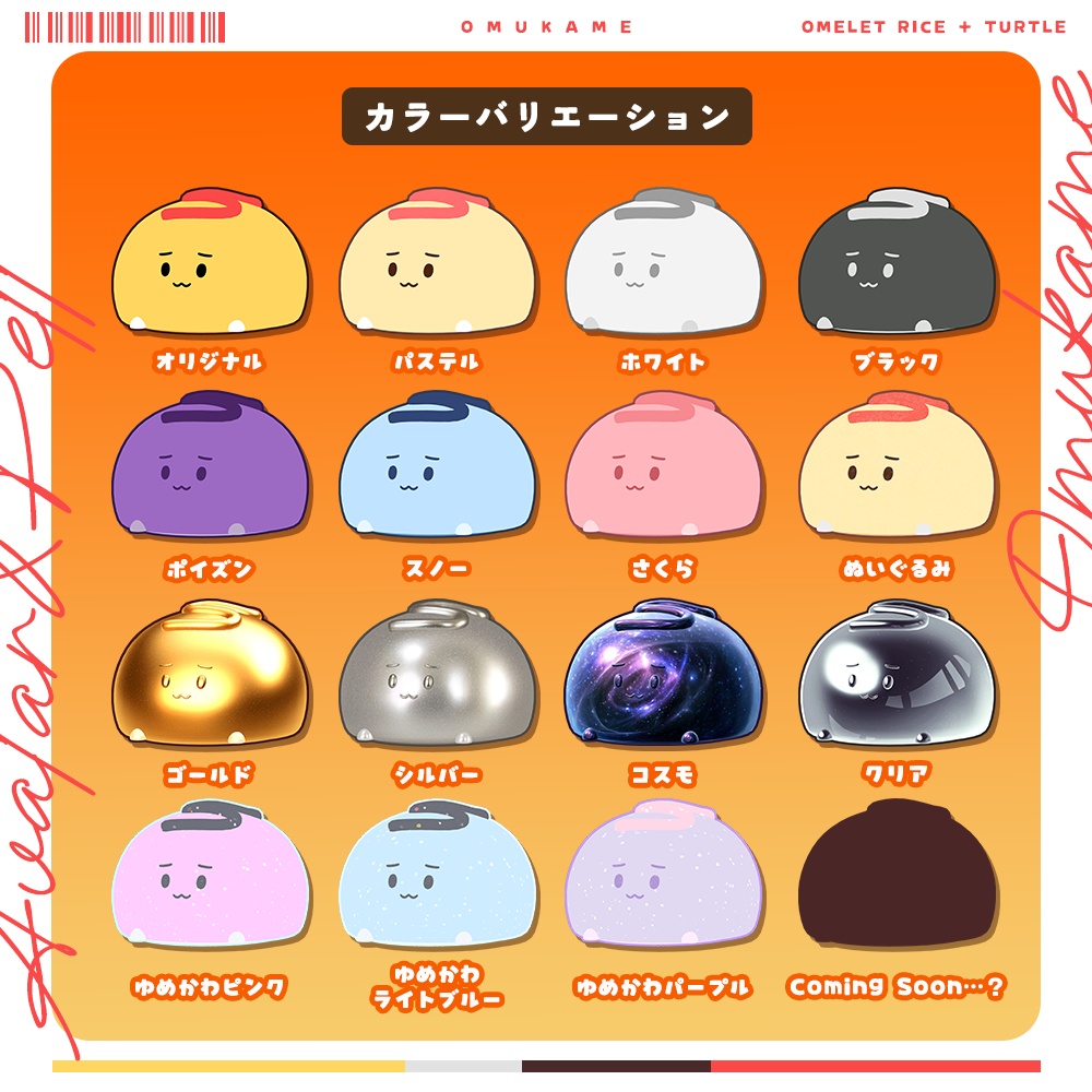 【オリジナル3Dモデル】オムかめ-Omukame-【追従ペット】