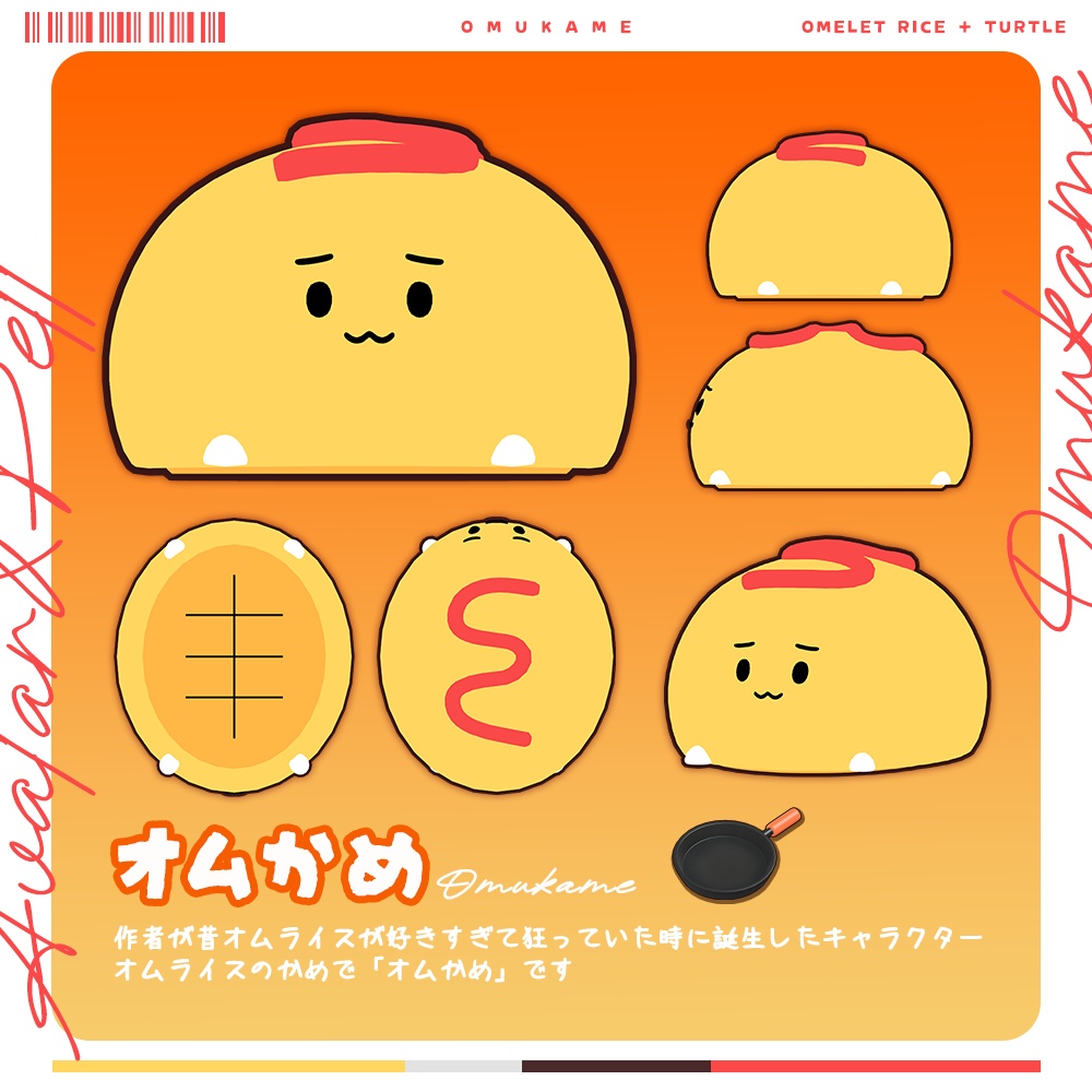 【オリジナル3Dモデル】オムかめ-Omukame-【追従ペット】