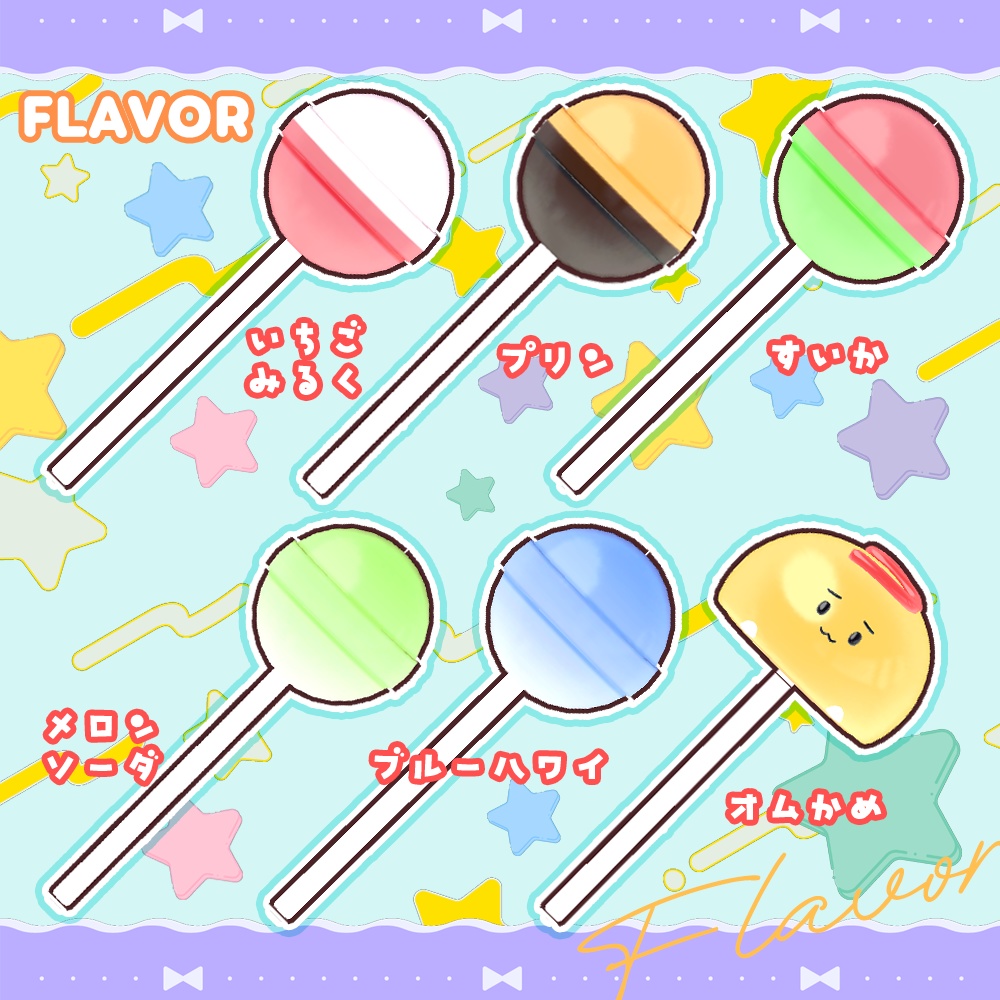 【MA対応】つやつやロリポップ🍭