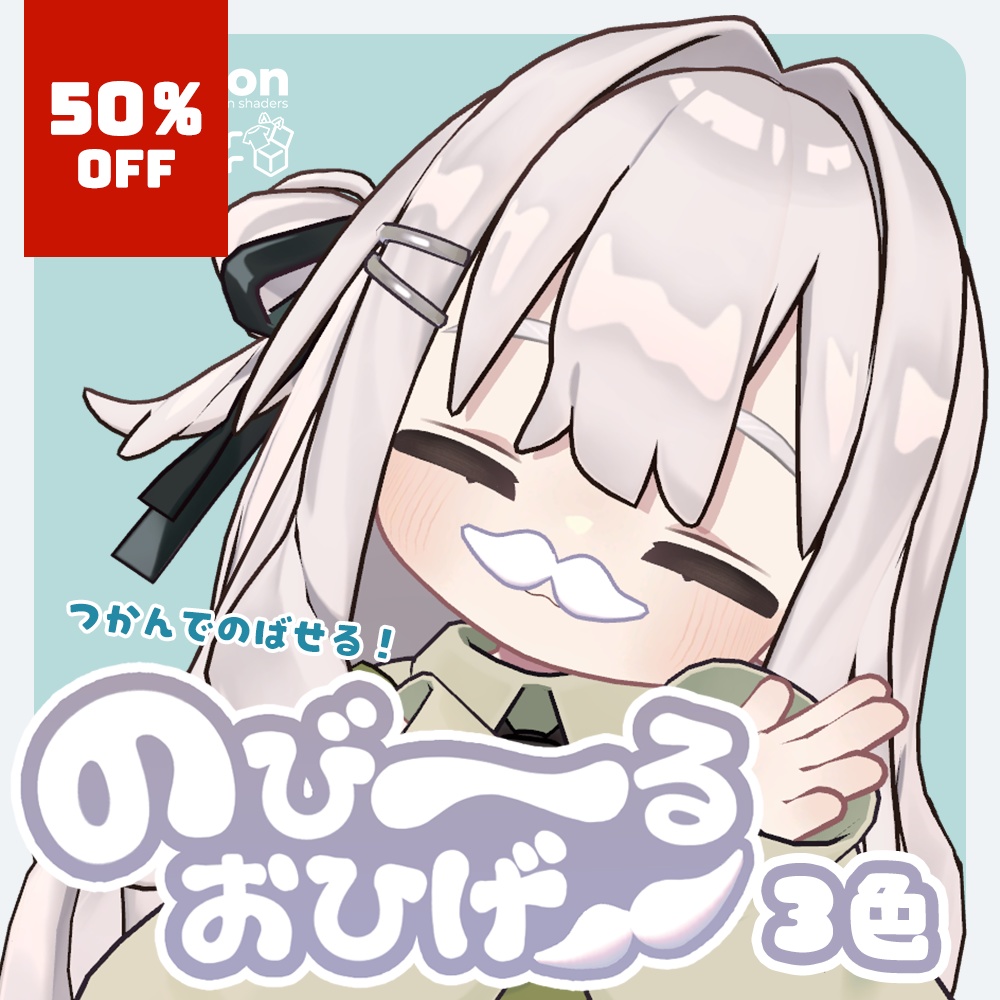 🎊全品半額セール中🎊のび～るおひげ
