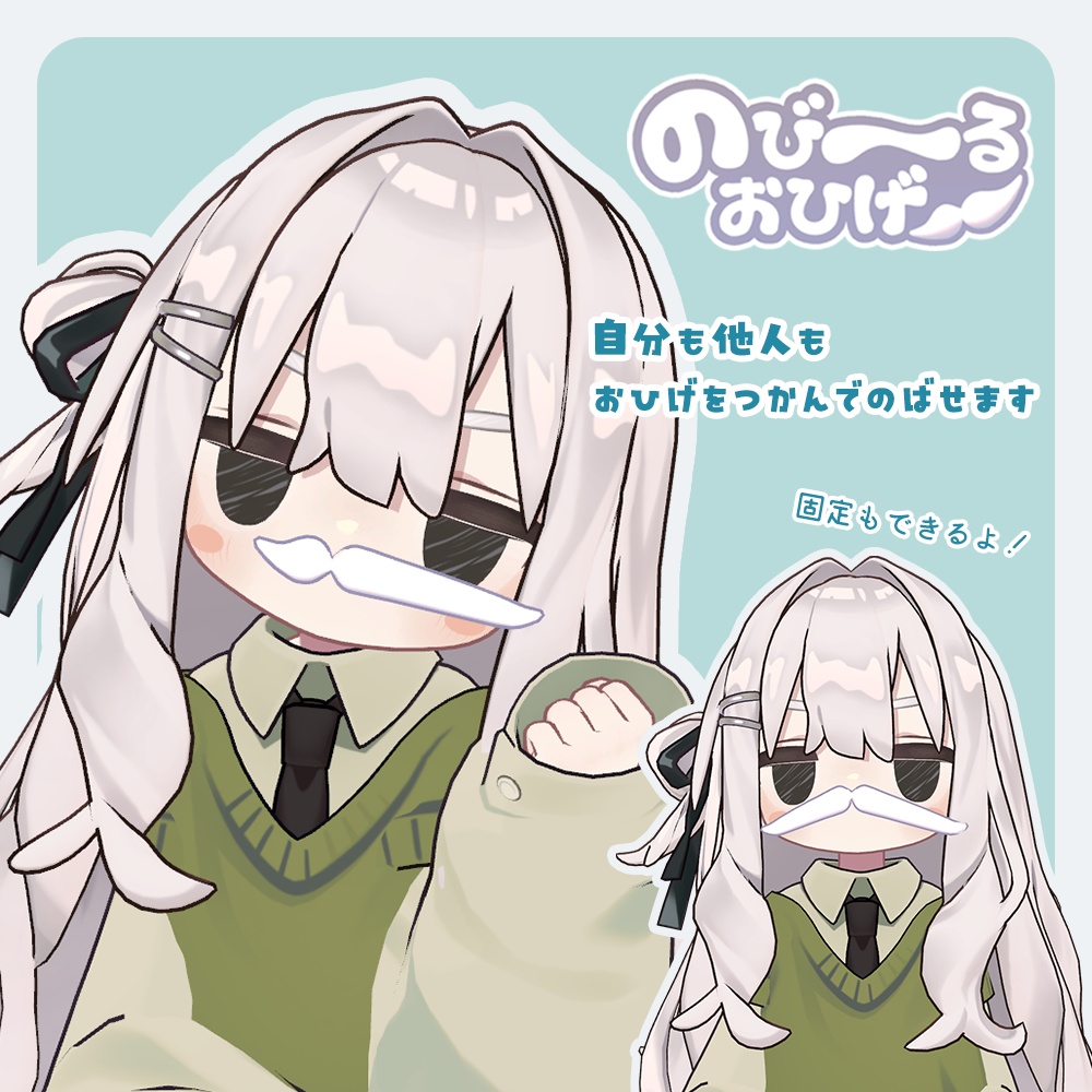 【MA対応】のび~るおひげ