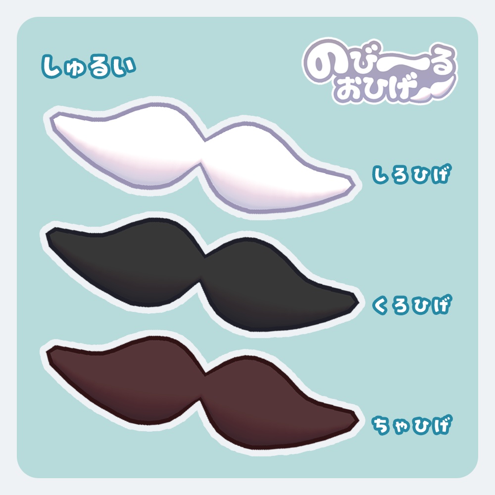 【MA対応】のび~るおひげ