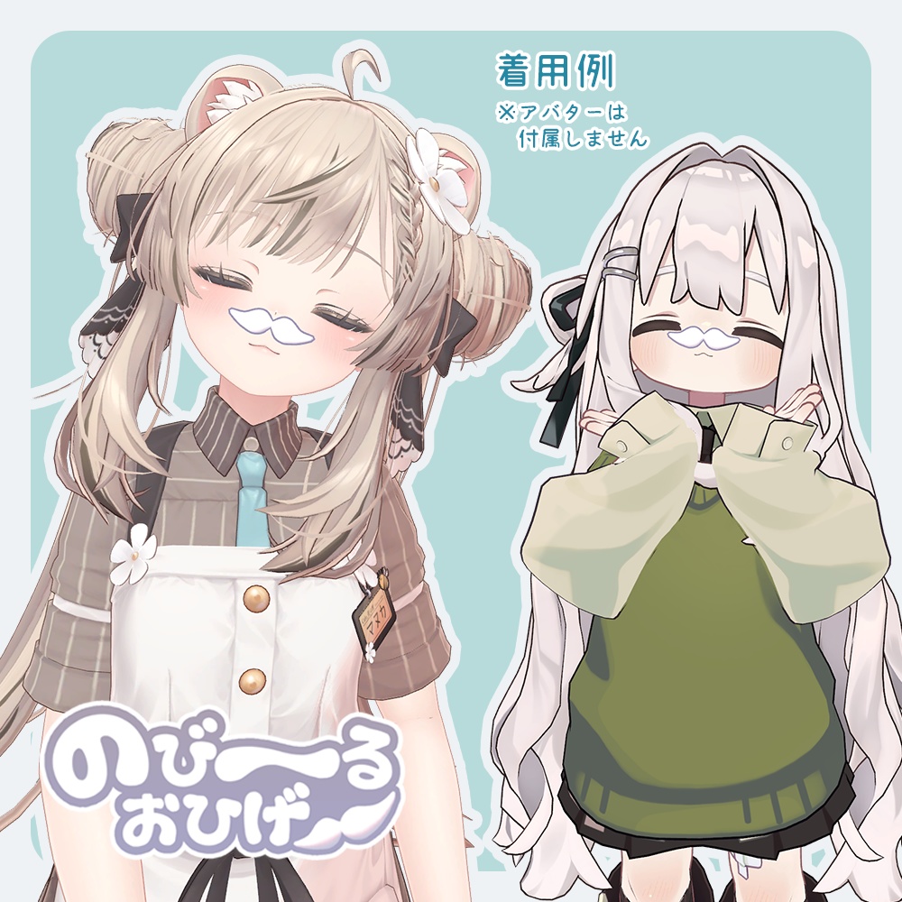 【MA対応】のび~るおひげ