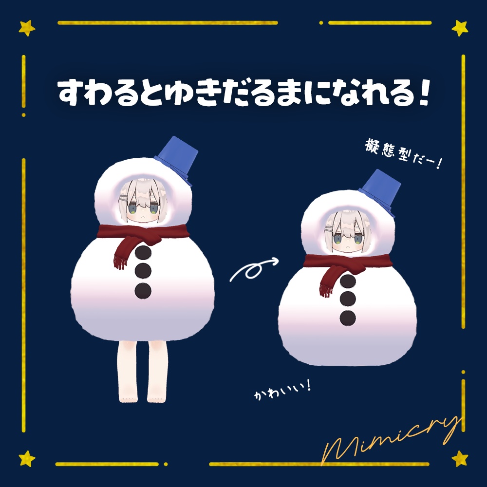 【アプデ予定】ゆきだるまのきぐるみ⛄【雪パーティクル付き】