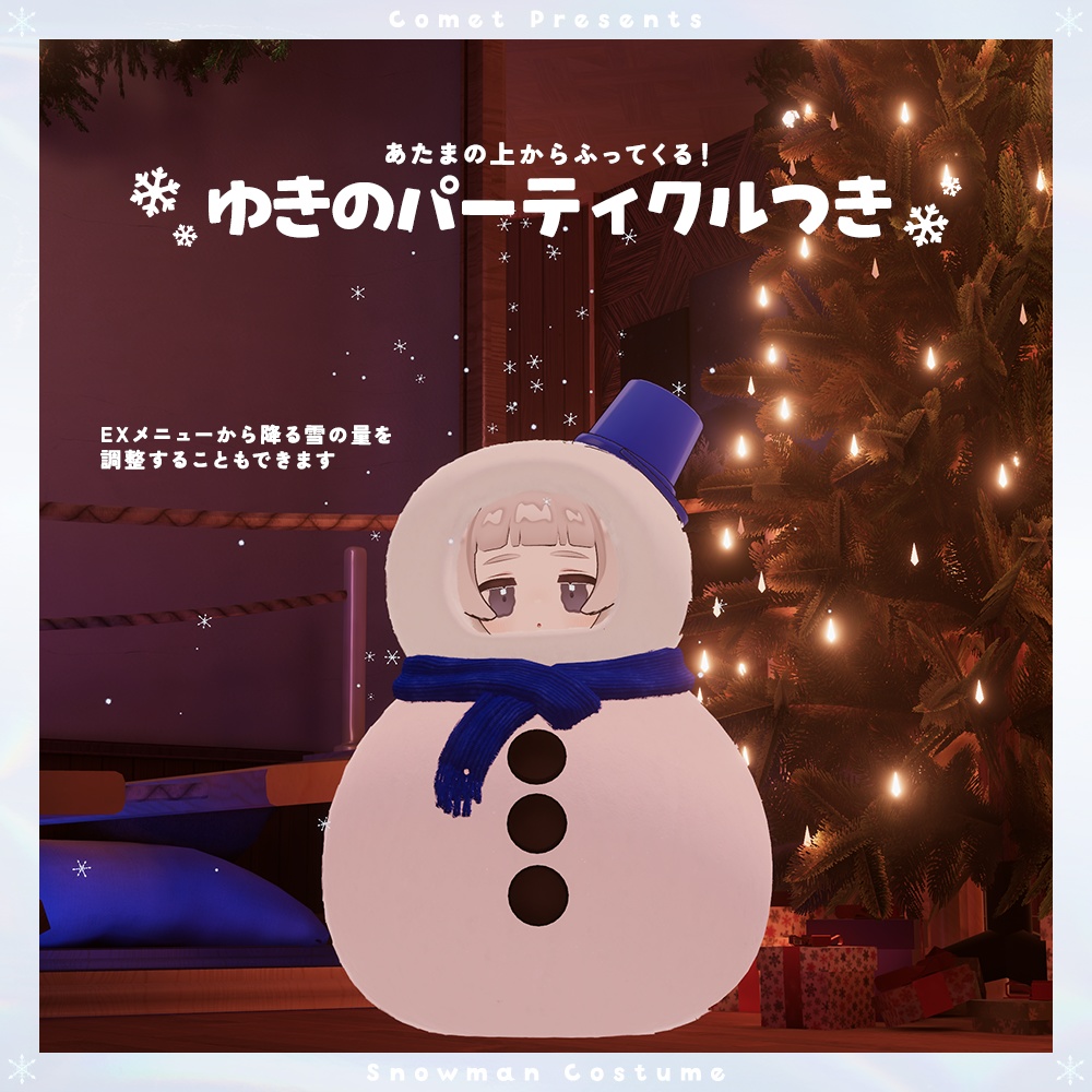 ゆきだるまのきぐるみ⛄【雪パーティクル&雪合戦ギミック付き】