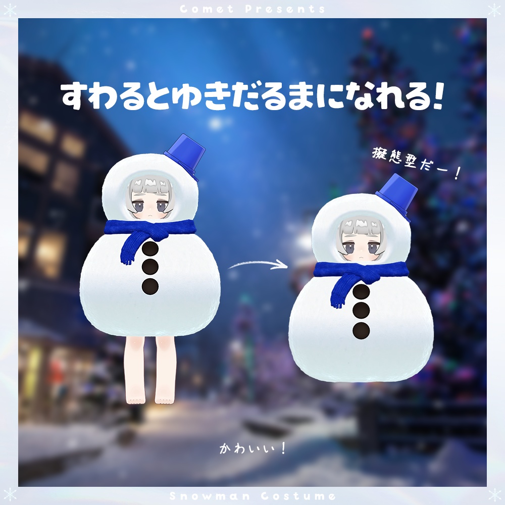 ゆきだるまのきぐるみ⛄【雪パーティクル&雪合戦ギミック付き】