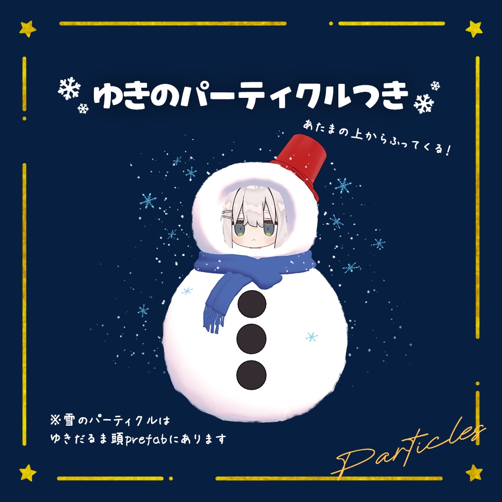 【アプデ予定】ゆきだるまのきぐるみ⛄【雪パーティクル付き】