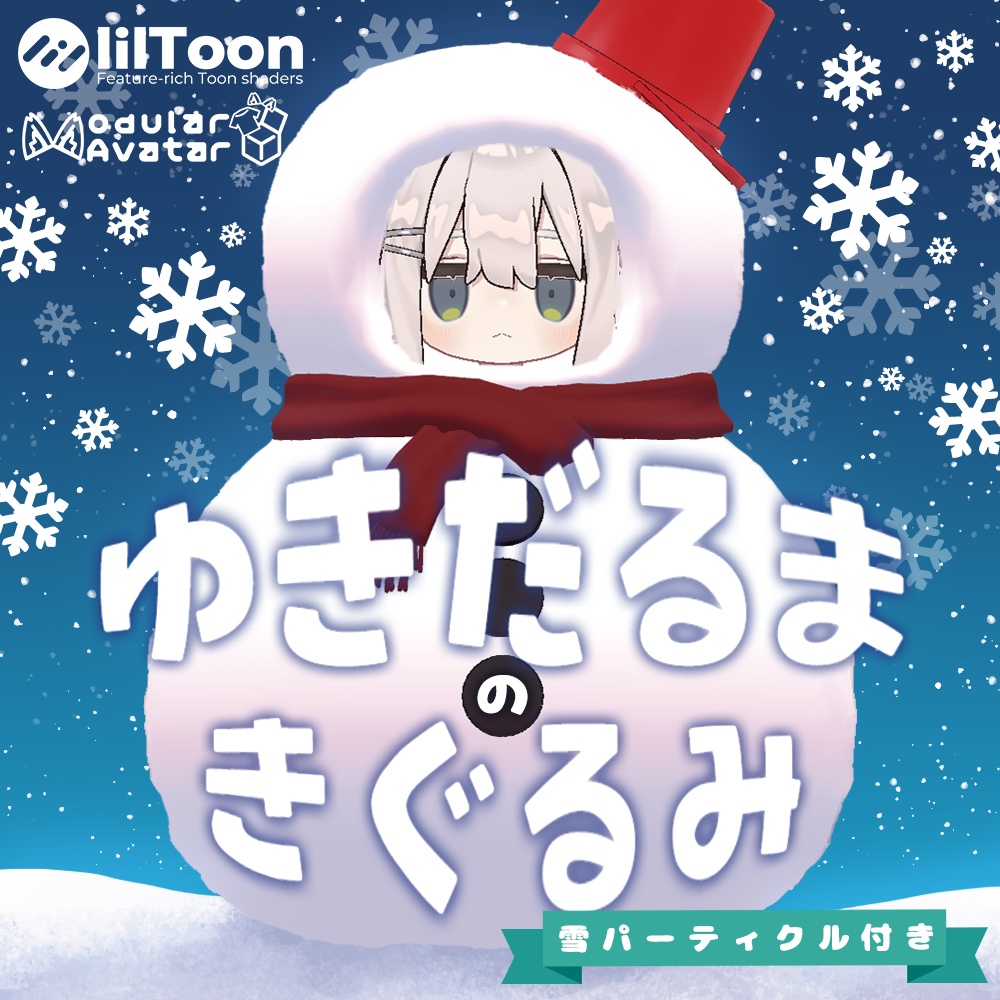 【MA対応】ゆきだるまのきぐるみ⛄