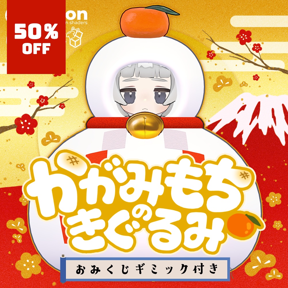 🎊全品半額セール中🎊かがみもちのきぐるみ🍊【おみくじギミック付き】