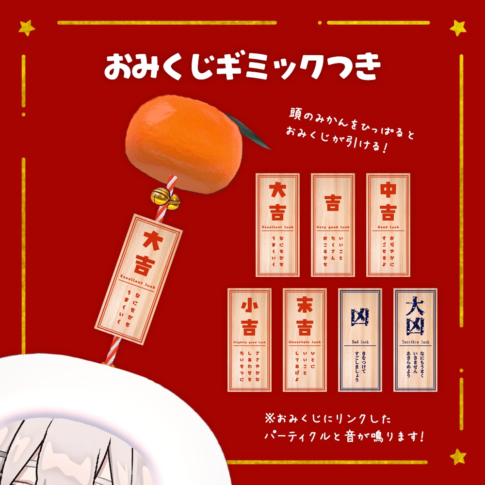 【MA対応】かがみもちのきぐるみ🍊【おみくじギミック付き】