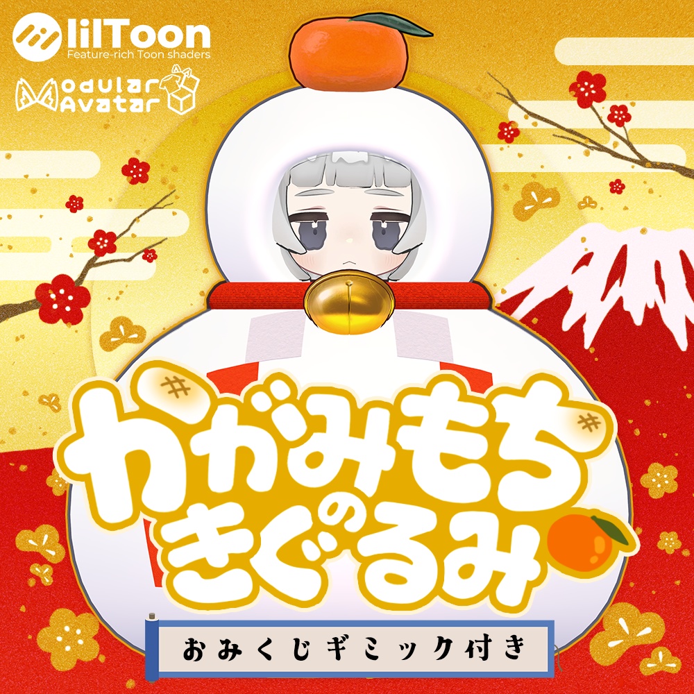 かがみもちのきぐるみ🍊【おみくじギミック付き】