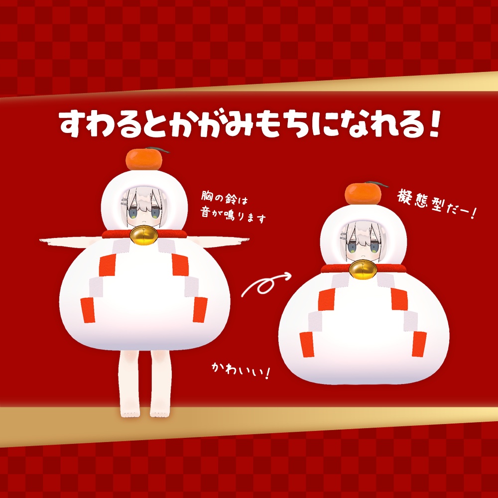 【MA対応】かがみもちのきぐるみ🍊【おみくじギミック付き】