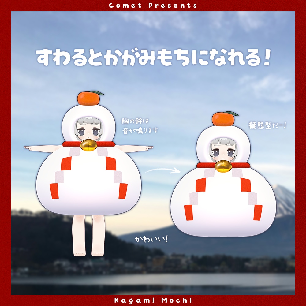 かがみもちのきぐるみ🍊【おみくじギミック付き】