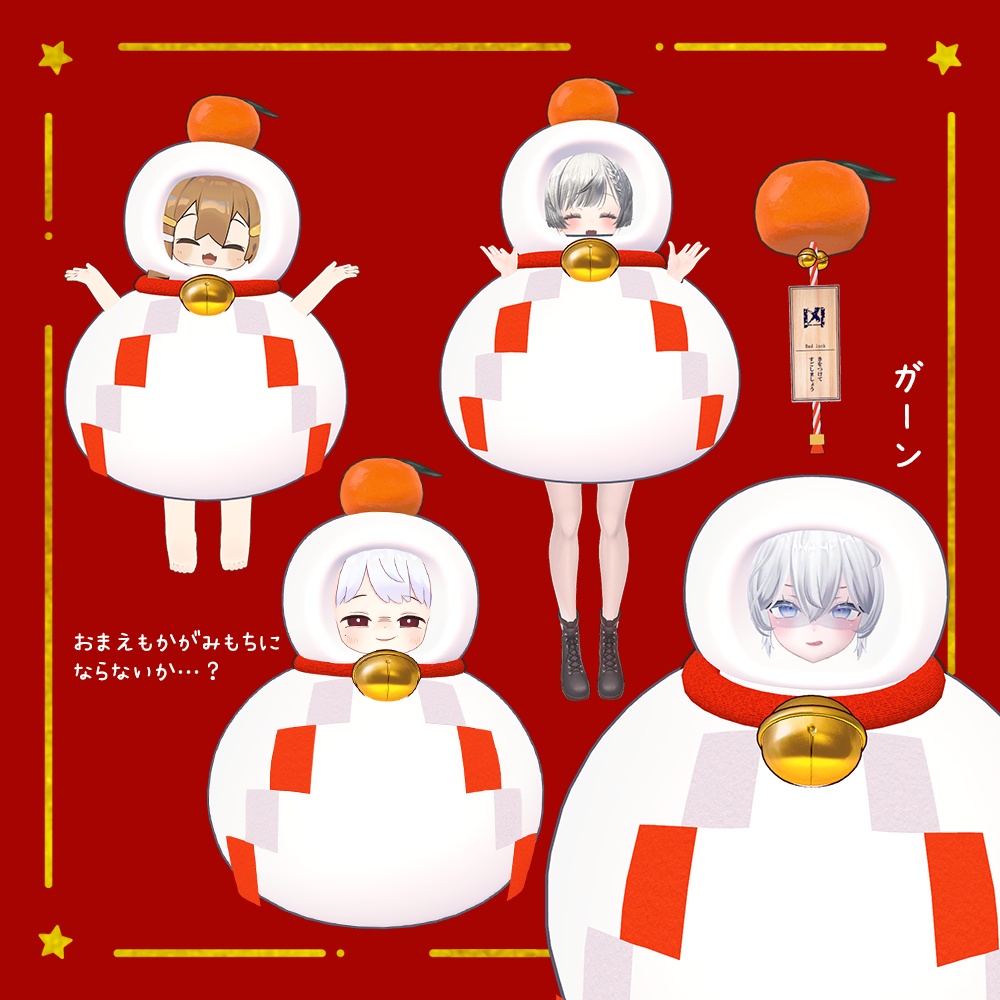 【MA対応】かがみもちのきぐるみ🍊【おみくじギミック付き】