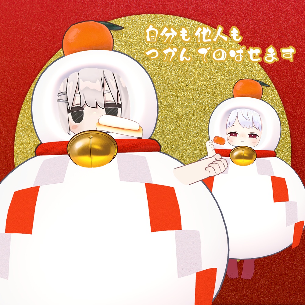 【MA対応】くわえおもち🎍