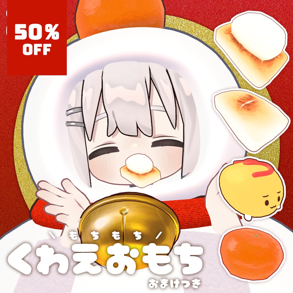 🎊全品半額セール中🎊くわえおもち🎍