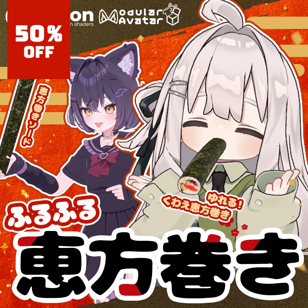 🎊全品半額セール中🎊ふるふる恵方巻き👹