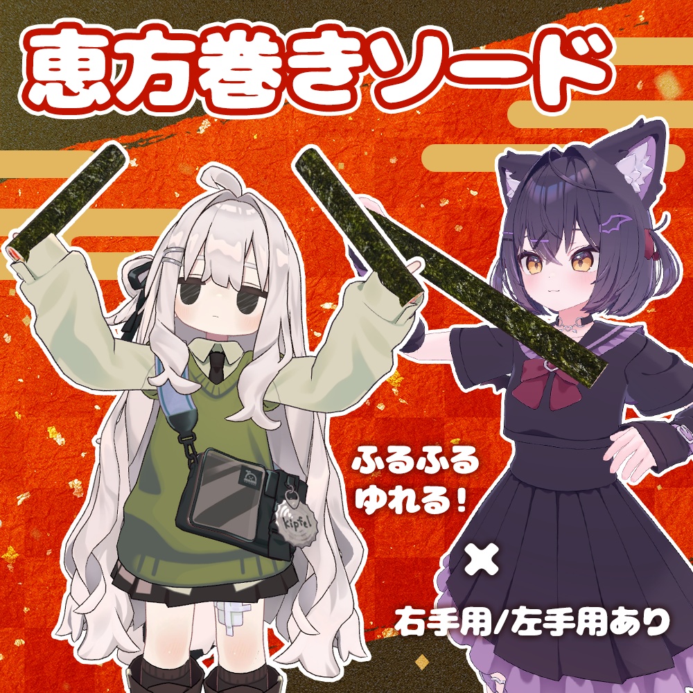 【MA対応】ふるふる恵方巻き👹