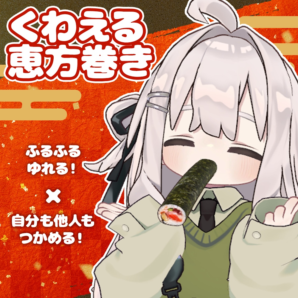 【MA対応】ふるふる恵方巻き👹