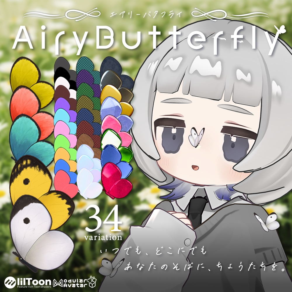 AiryButterfly~エアリーバタフライ~🦋