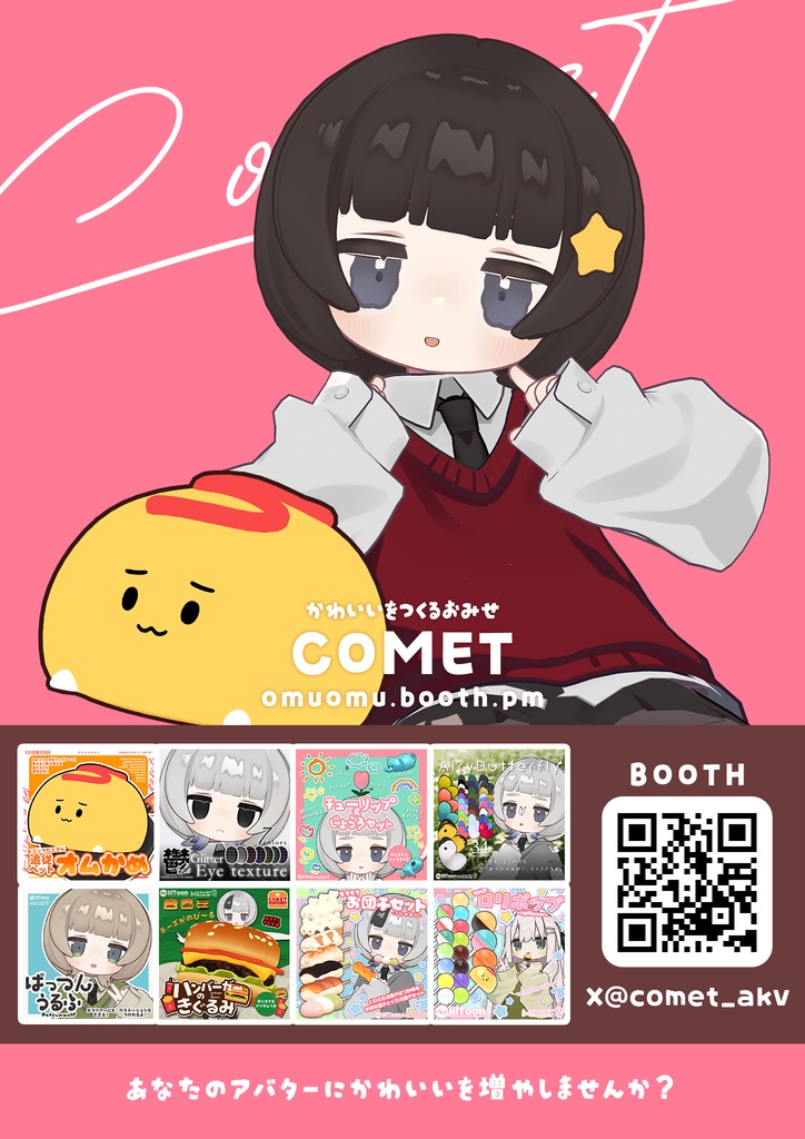 【無料】「COMET」SHOPポスター🌟