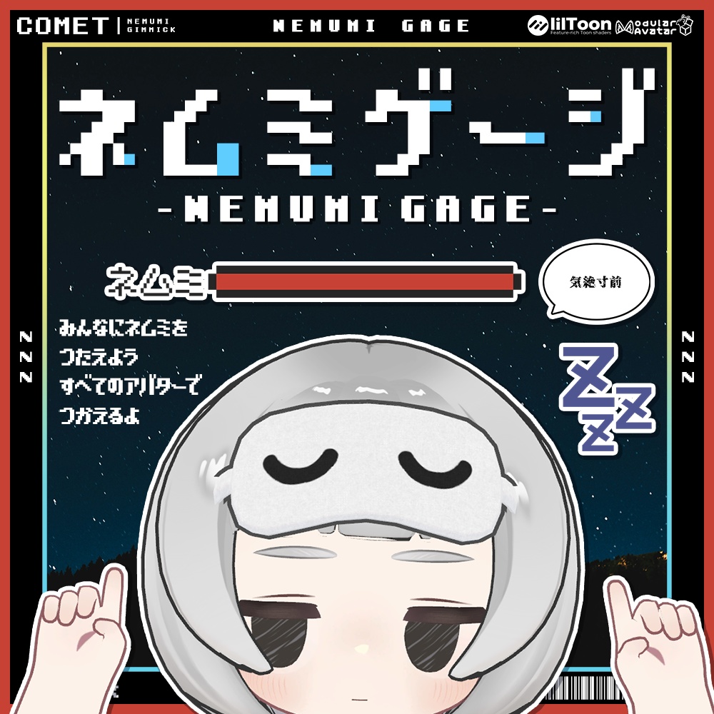 ネムミゲージ -NEMUMI GAGE-👾💤