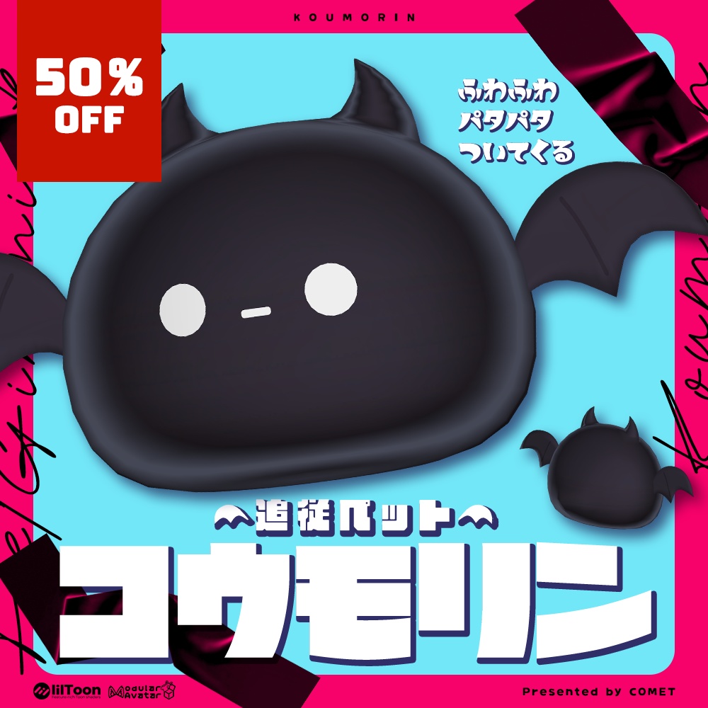 🎊全品半額セール中🎊【追従ペット】コウモリン-Koumorin-🦇