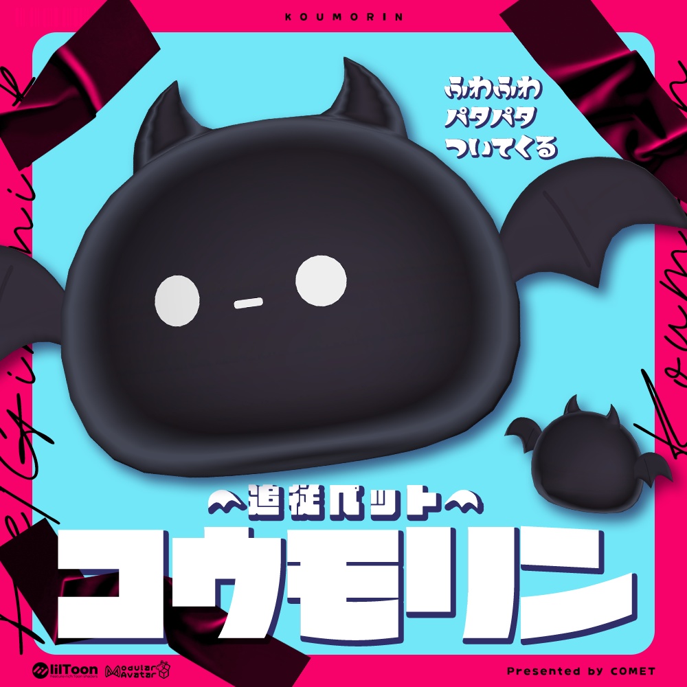 【追従ペット】コウモリン-Koumorin-🦇