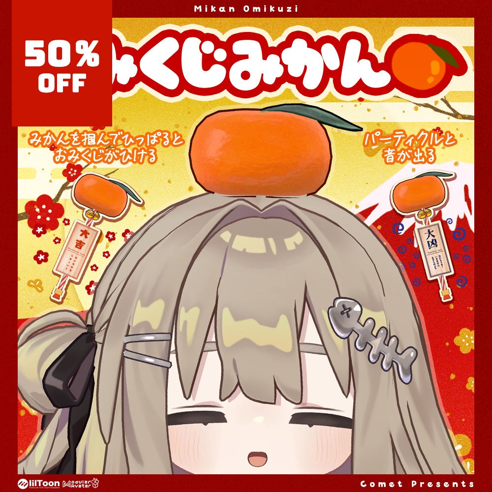 🎊全品半額セール中🎊おみくじみかん🍊【おみくじギミック】