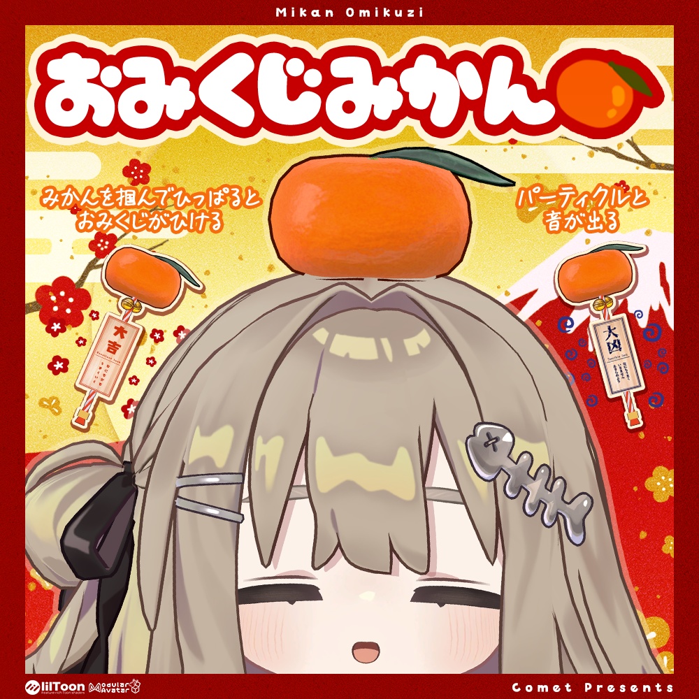 おみくじみかん🍊【おみくじギミック】