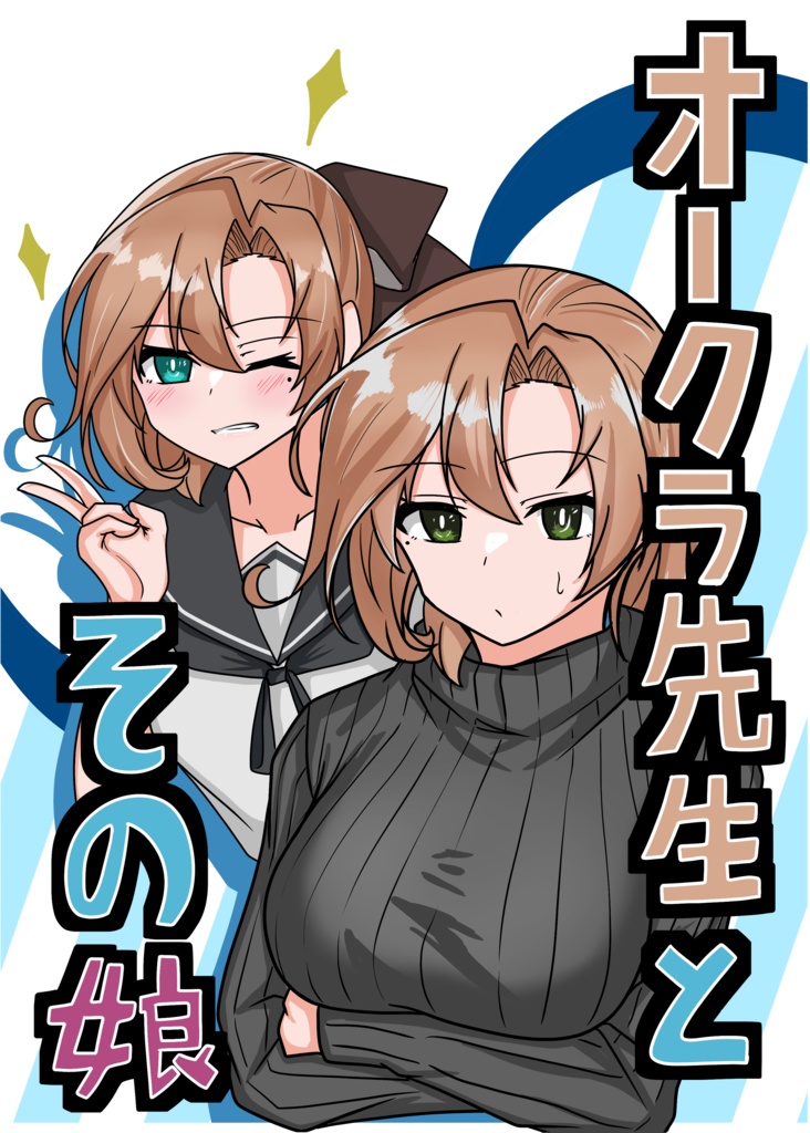 オークラ先生とその娘