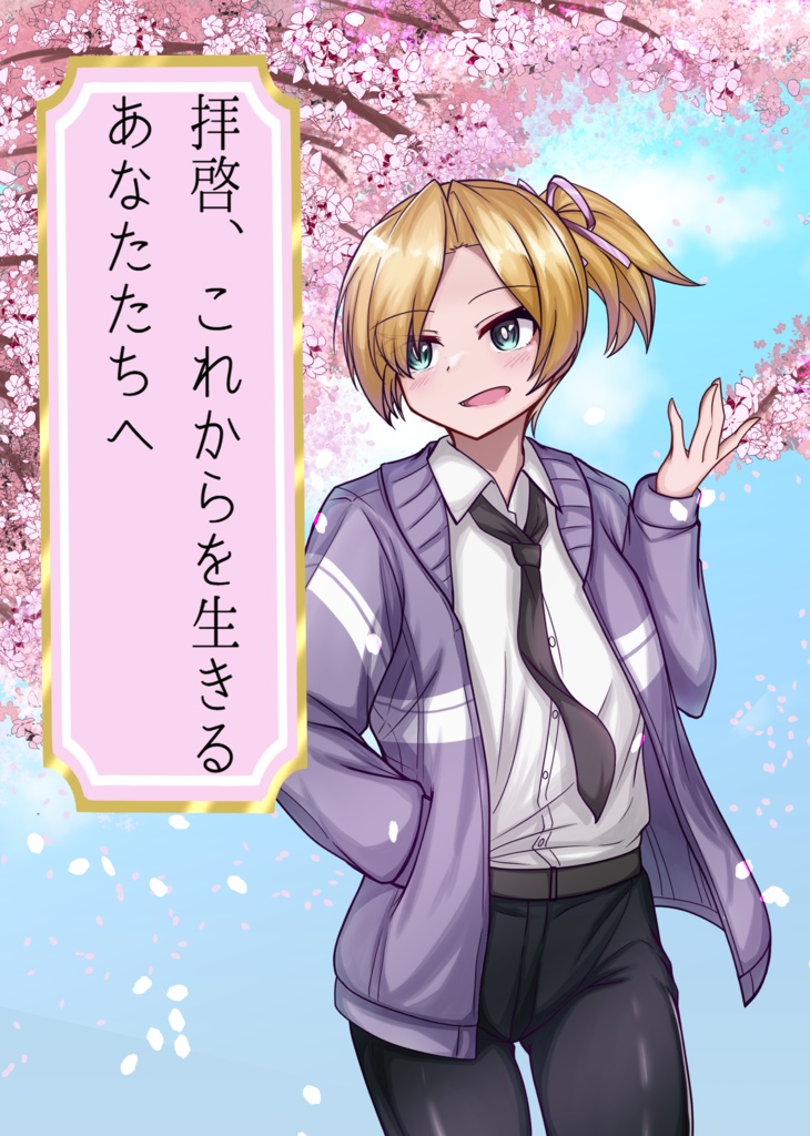 拝啓、これからを生きるあなたたちへ