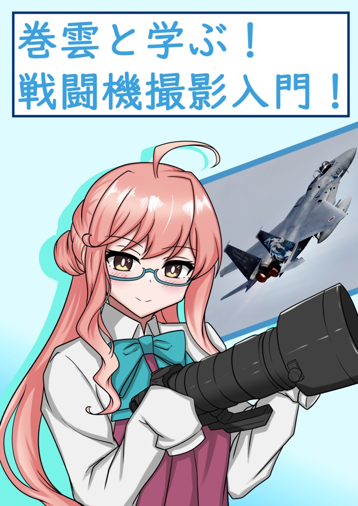 巻雲と学ぶ！　戦闘機撮影入門！