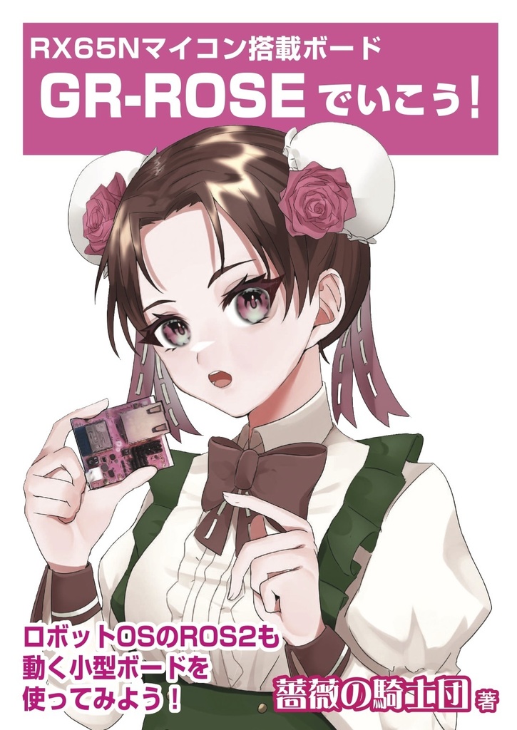 GR-ROSEでいこう！(期間限定・電子版)