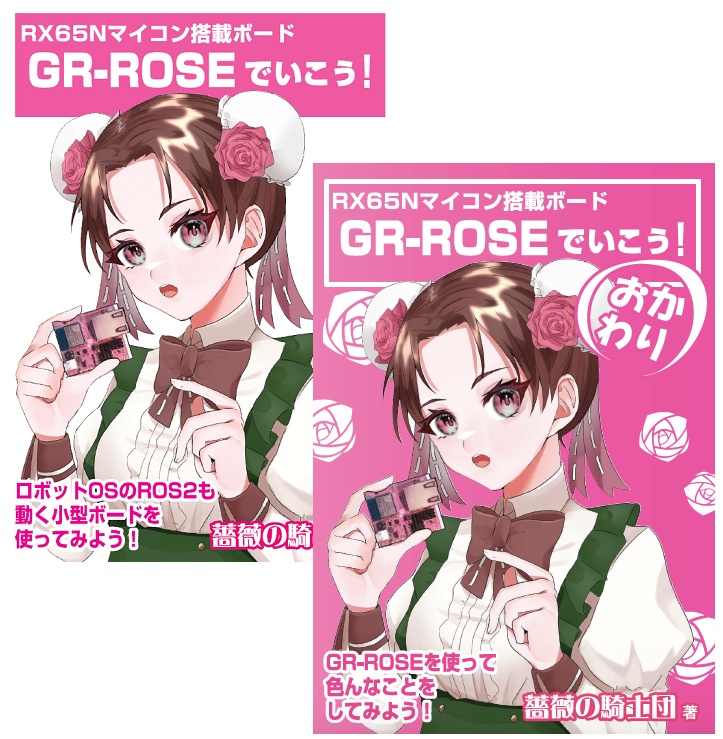 GR-ROSEでいこう！ おかわりセット